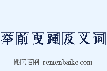 举前曳踵反义词是什么意思的图片